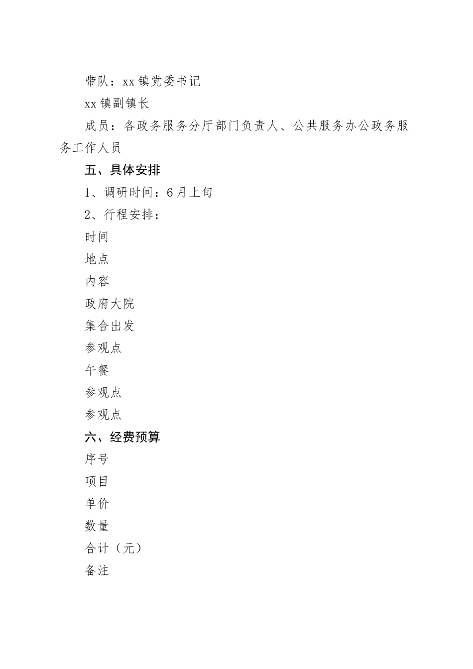 XX外出调研方案_第2页