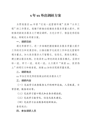 XX外出调研方案