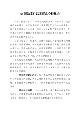 XX违法案件以案促改心得体会