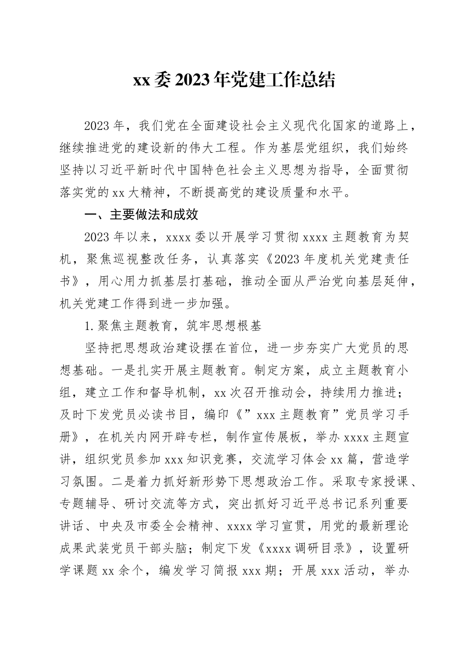 xx委2023年党建工作总结_第1页