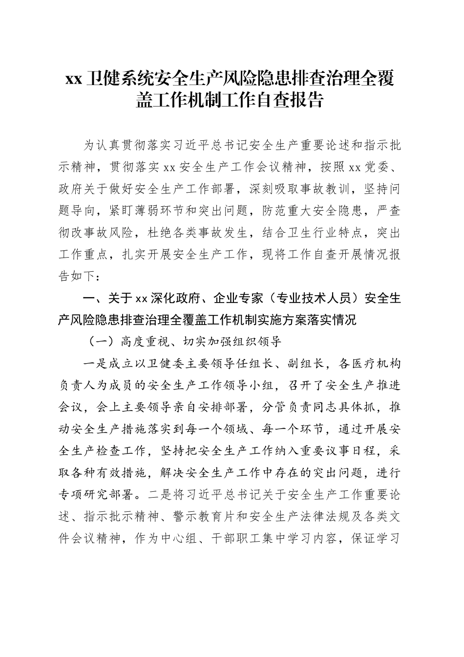 XX卫健系统安全生产风险隐患排查治理全覆盖工作机制工作自查报告（20241004）_第1页