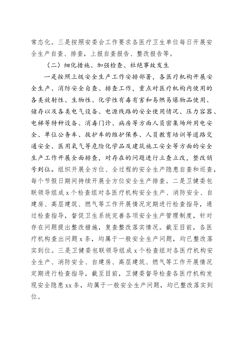 XX卫健系统安全生产风险隐患排查治理全覆盖工作机制工作自查报告（20241004）_第2页