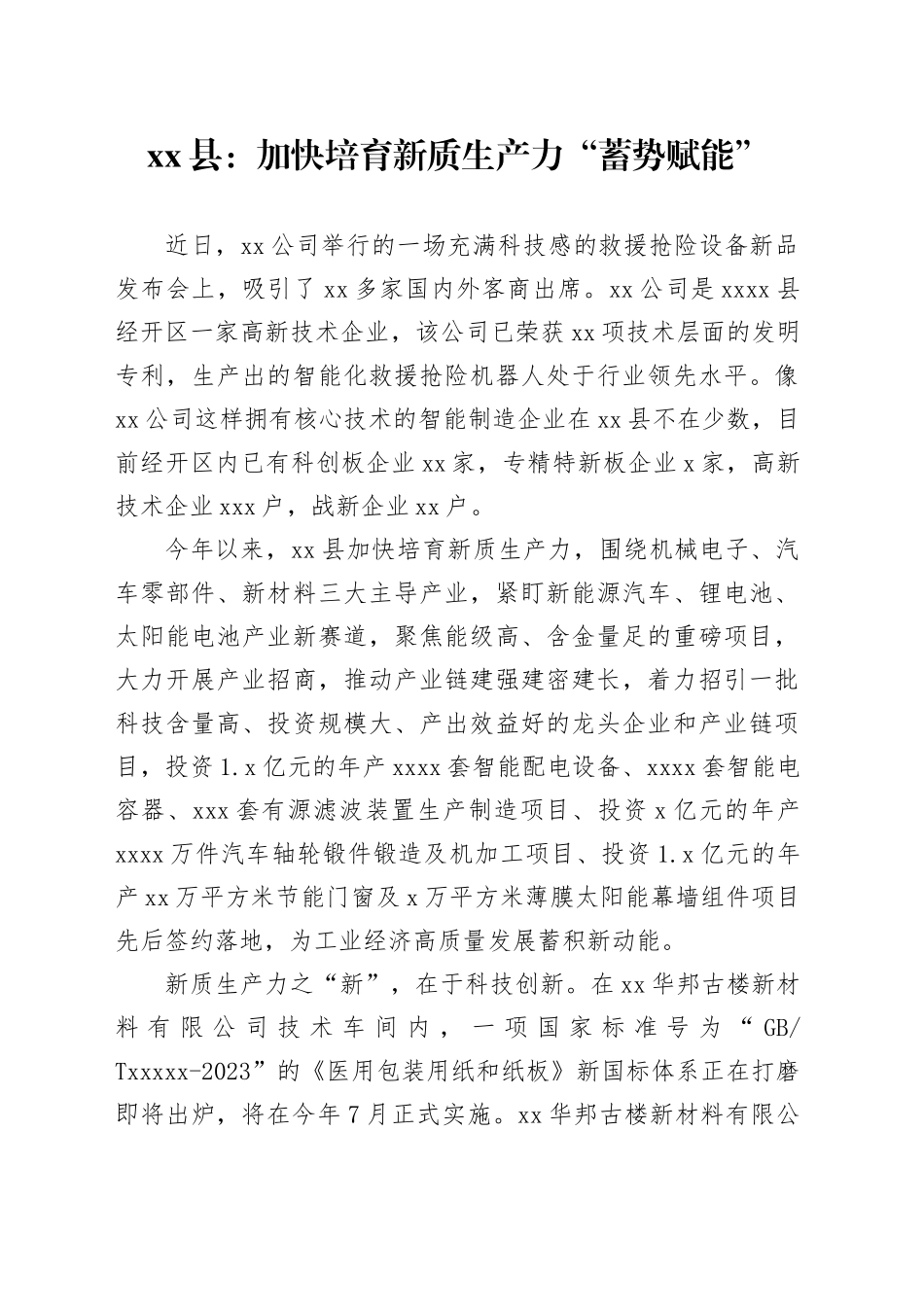 xx县：加快培育新质生产力“蓄势赋能”_第1页