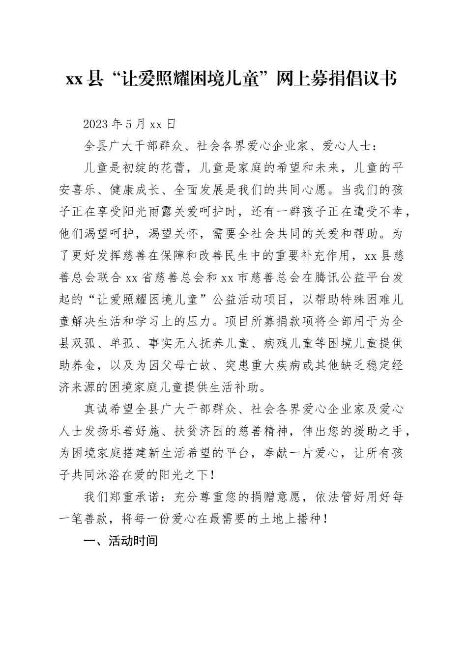 xx县“让爱照耀困境儿童”网上募捐倡议书_第1页