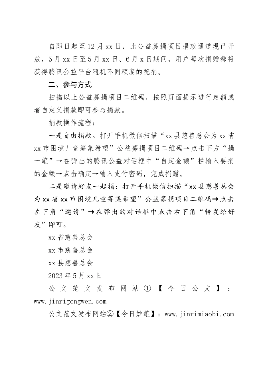 xx县“让爱照耀困境儿童”网上募捐倡议书_第2页