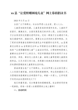 xx县“让爱照耀困境儿童”网上募捐倡议书