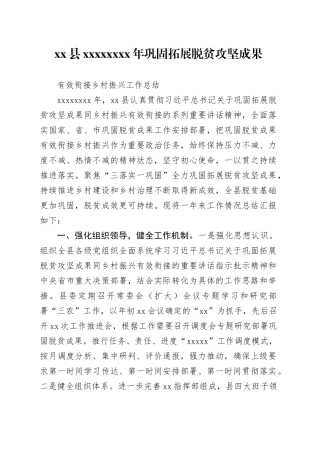 xx县2023年巩固衔接工作汇报