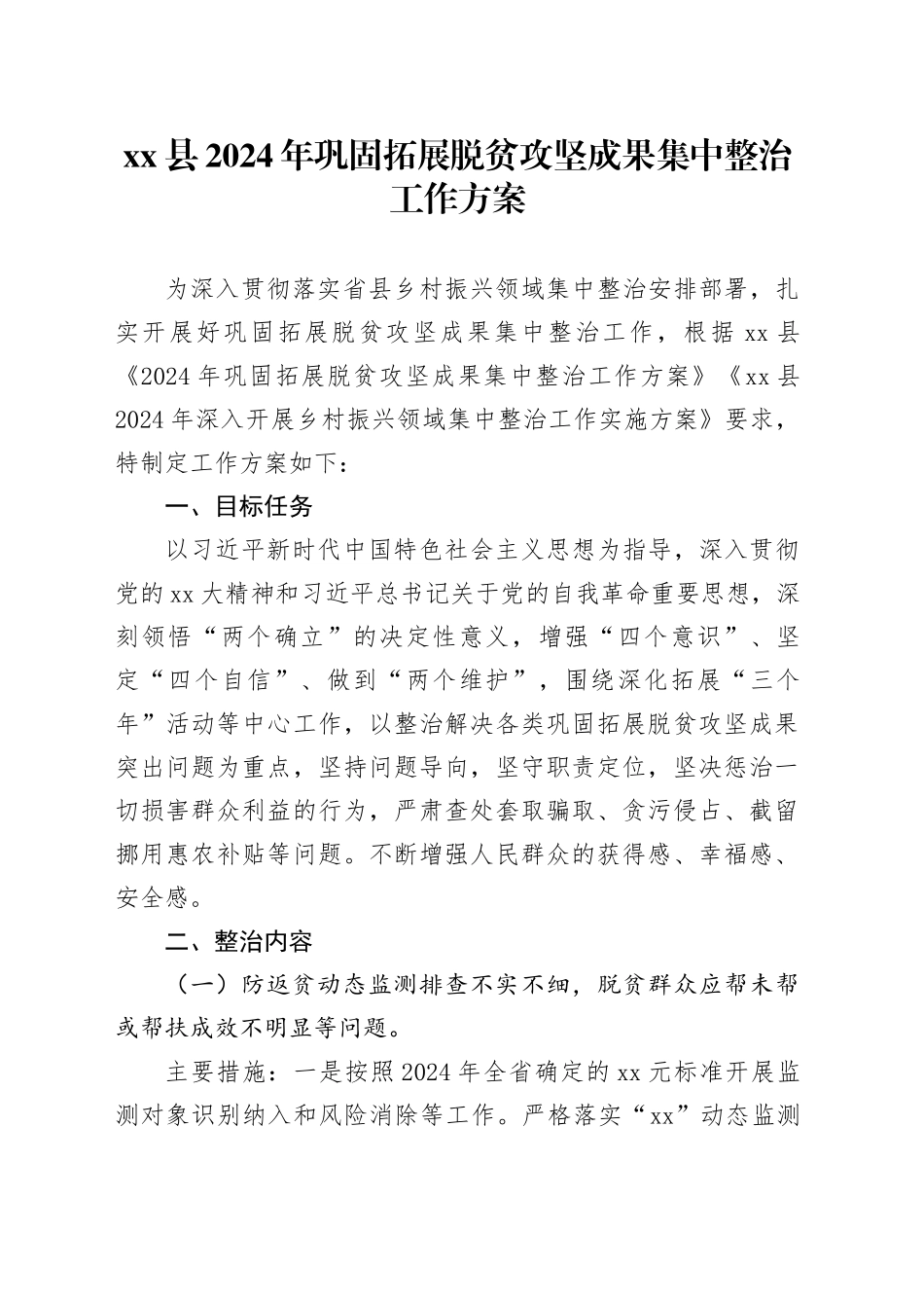 xx县2024年巩固拓展脱贫攻坚成果集中整治工作方案_第1页