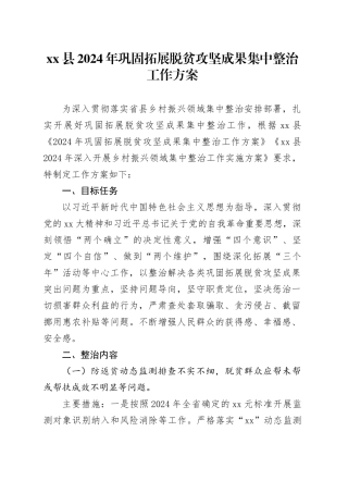 xx县2024年巩固拓展脱贫攻坚成果集中整治工作方案