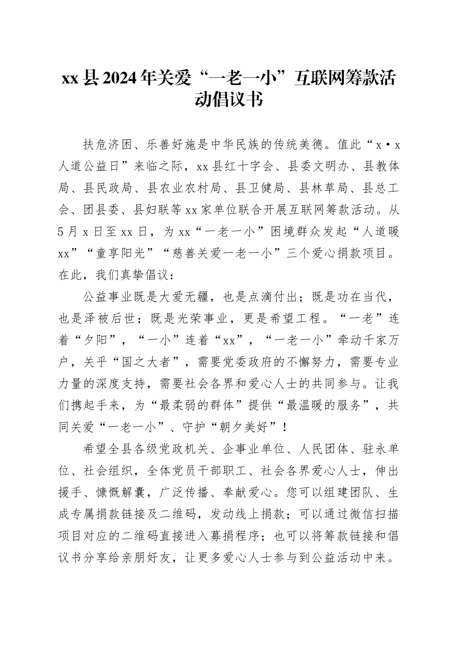 xx县2024年关爱“一老一小”互联网筹款活动倡议书_第1页