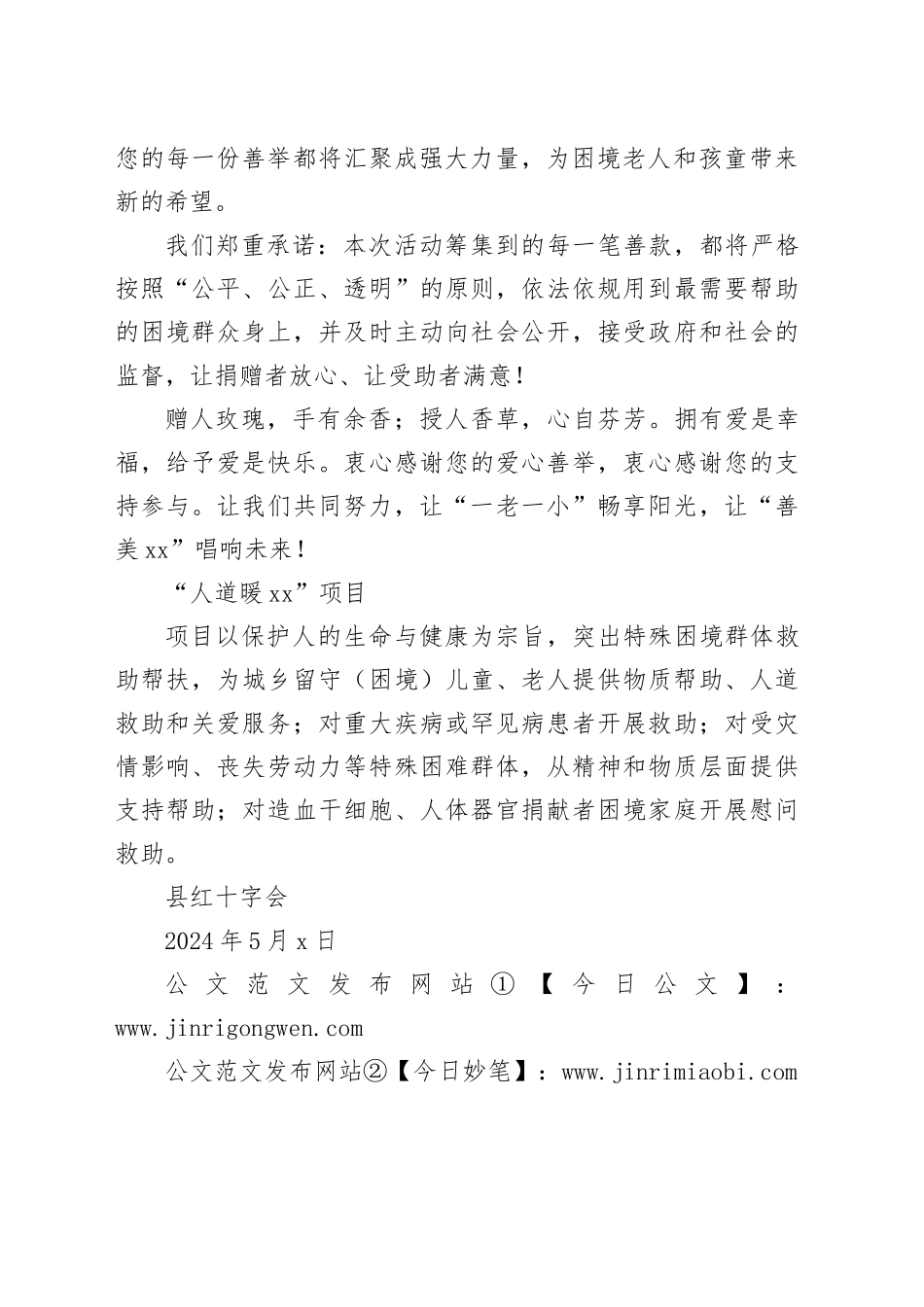 xx县2024年关爱“一老一小”互联网筹款活动倡议书_第2页