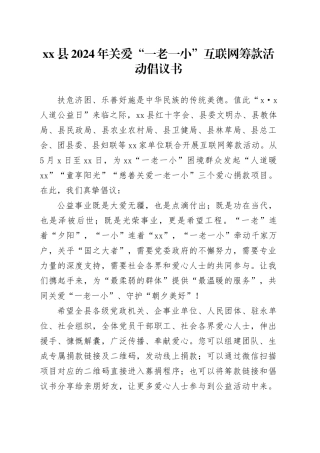 xx县2024年关爱“一老一小”互联网筹款活动倡议书
