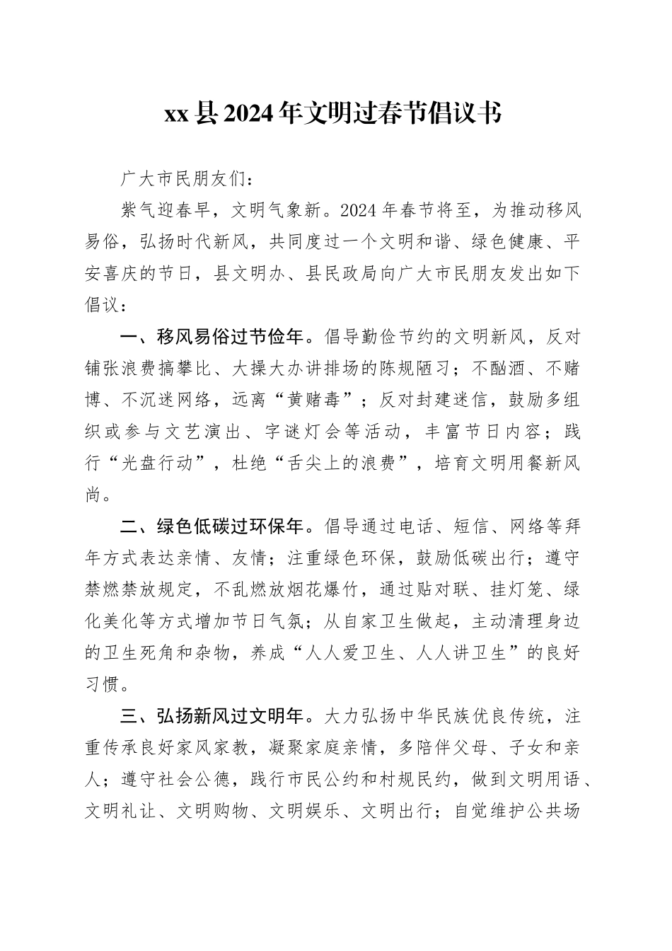 xx县2024年文明过春节倡议书_第1页