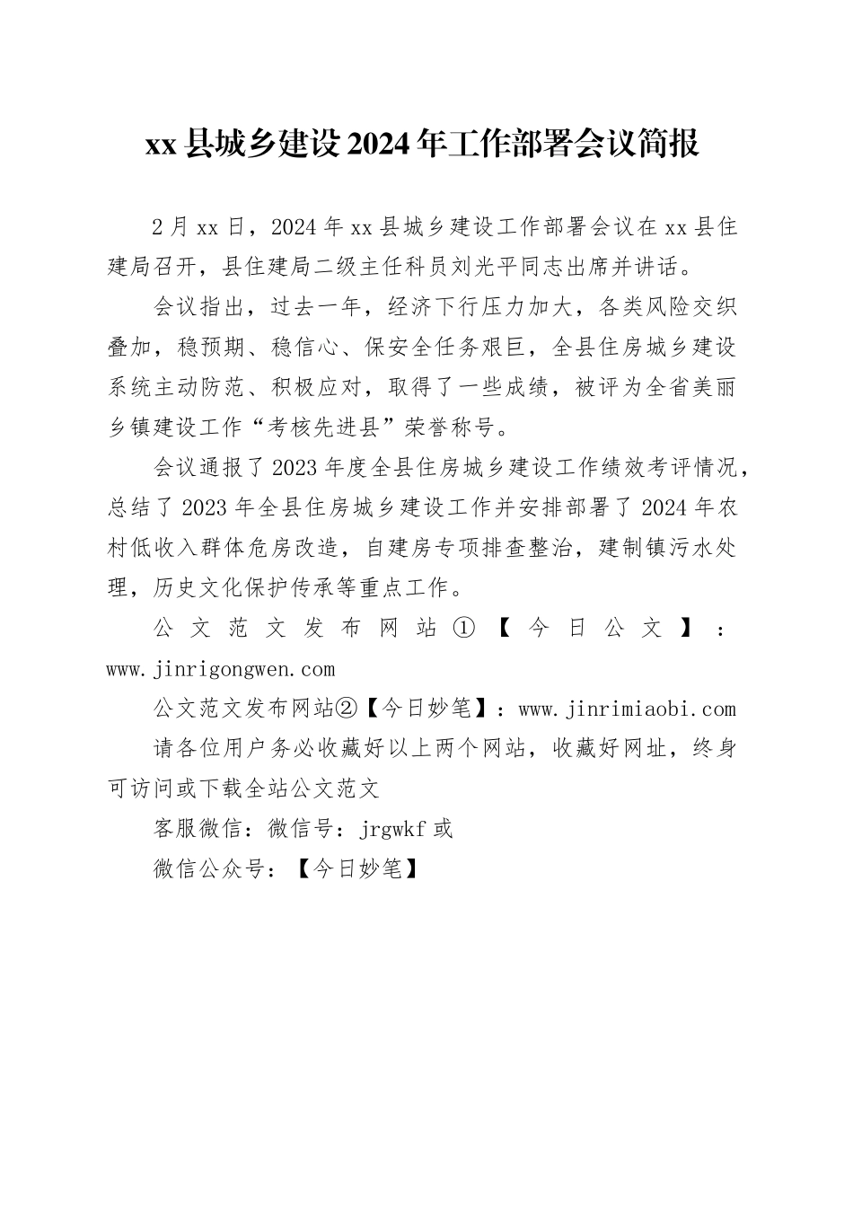 xx县城乡建设2024年工作部署会议简报_第1页