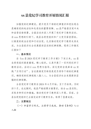 xx县党纪学习教育开展情况汇报