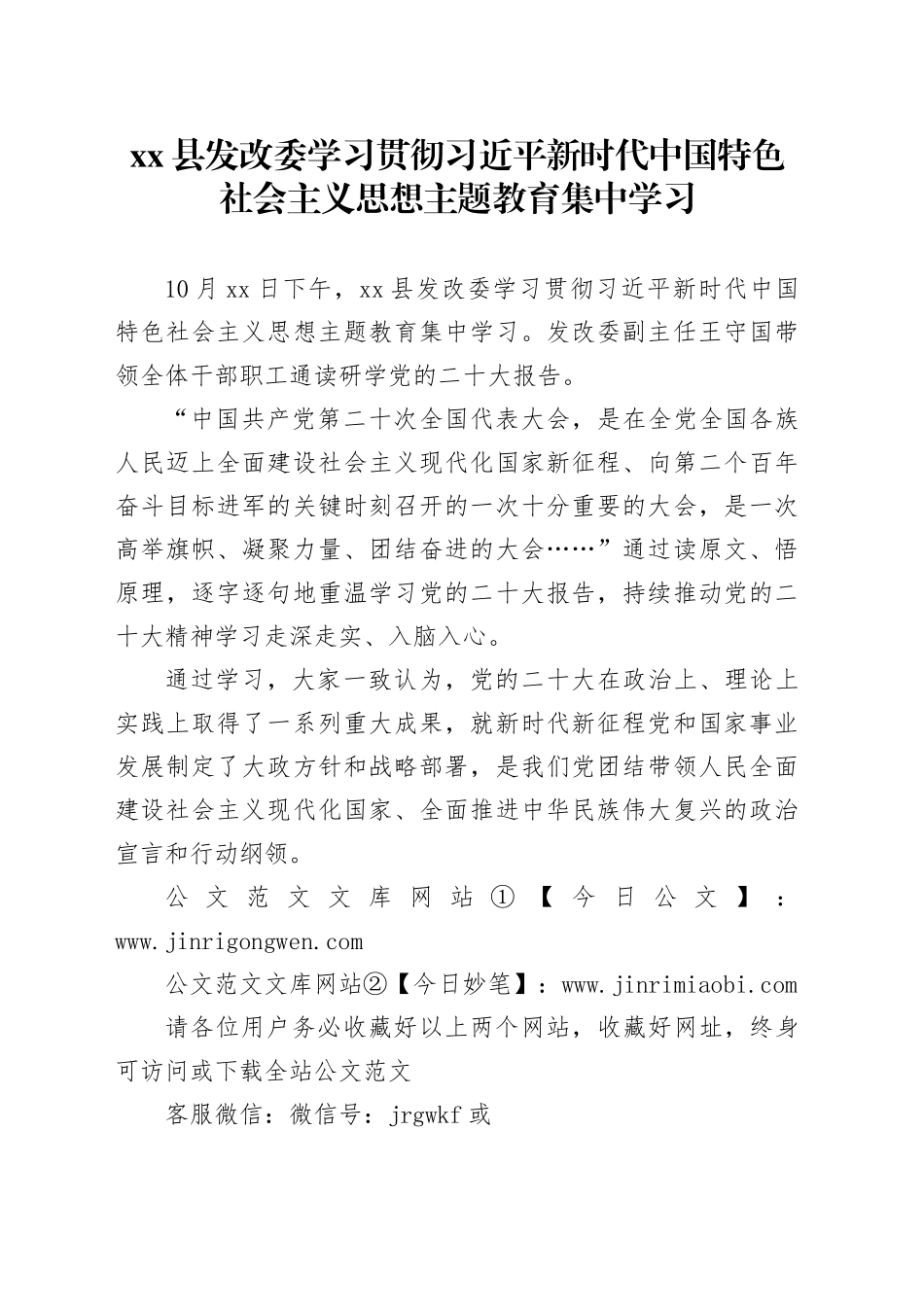 xx县发改委学习贯彻习近平新时代中国特色社会主义思想主题教育集中学习_第1页