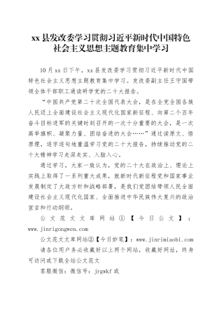 xx县发改委学习贯彻习近平新时代中国特色社会主义思想主题教育集中学习