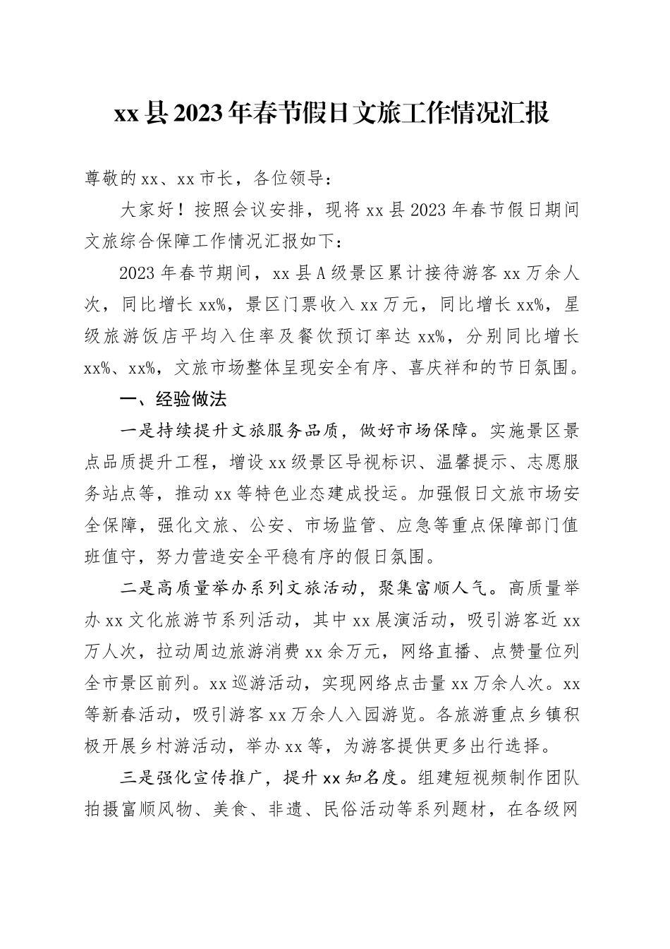 xx县分管副县长在2023年春节假日文旅工作小结会上的发言提纲_第1页
