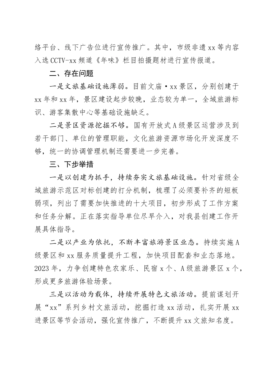 xx县分管副县长在2023年春节假日文旅工作小结会上的发言提纲_第2页