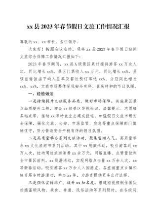 xx县分管副县长在2023年春节假日文旅工作小结会上的发言提纲