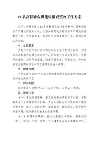 xx县高标准农田建设排查整改工作方案