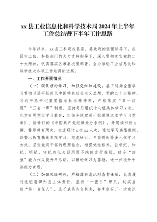 xx县工业信息化和科学技术局2024年上半年工作总结暨下半年工作思路