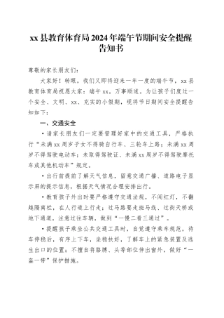 xx县教育体育局2024年端午节期间安全提醒告知书
