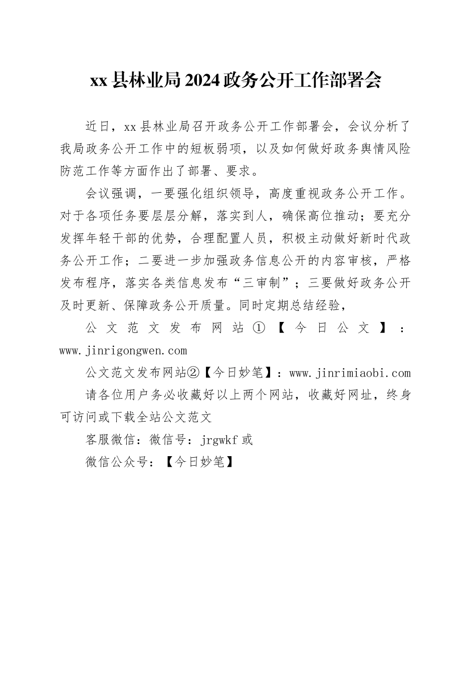 xx县林业局2024政务公开工作部署会_第1页