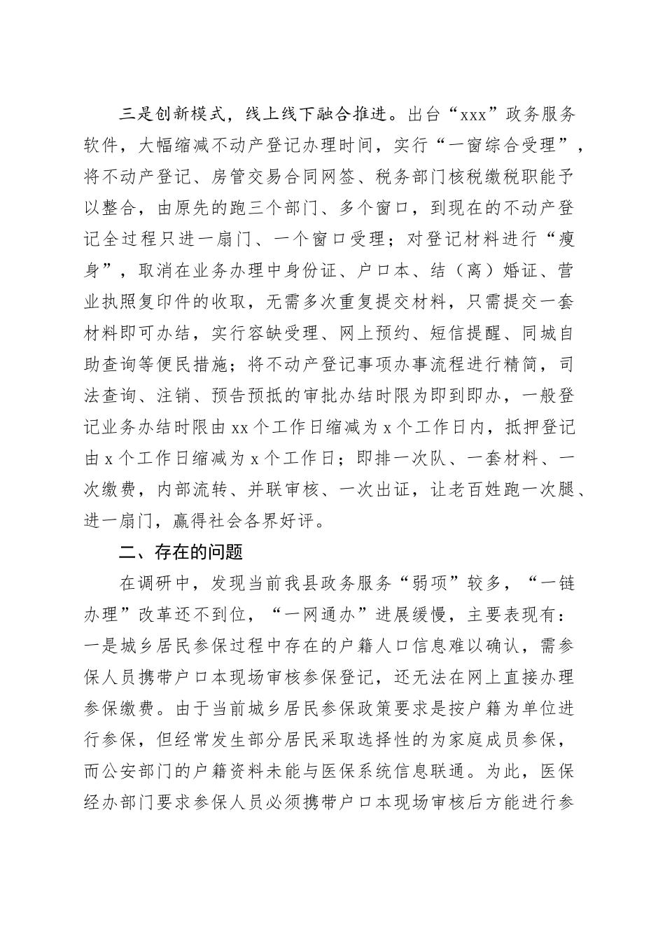 Xx县民生服务“一网通办”工作情况调研报告_第2页
