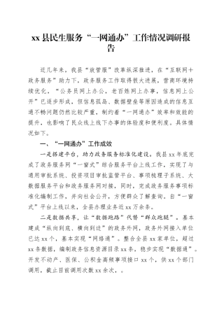 Xx县民生服务“一网通办”工作情况调研报告