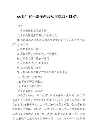 xx县年轻干部座谈会发言摘编（12篇）