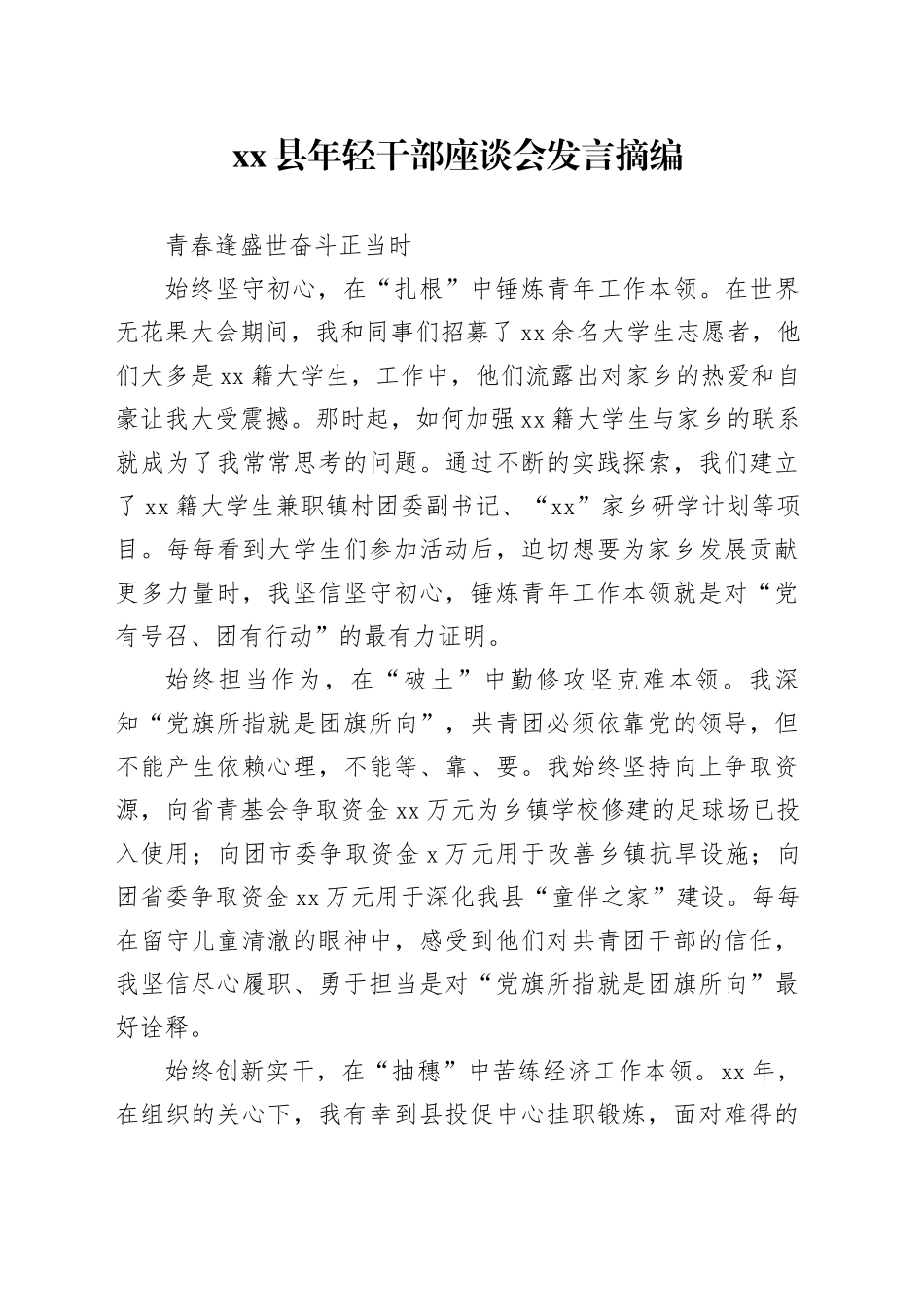 xx县年轻干部座谈会发言摘编_第1页