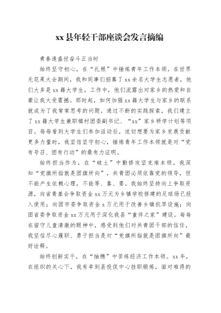 xx县年轻干部座谈会发言摘编