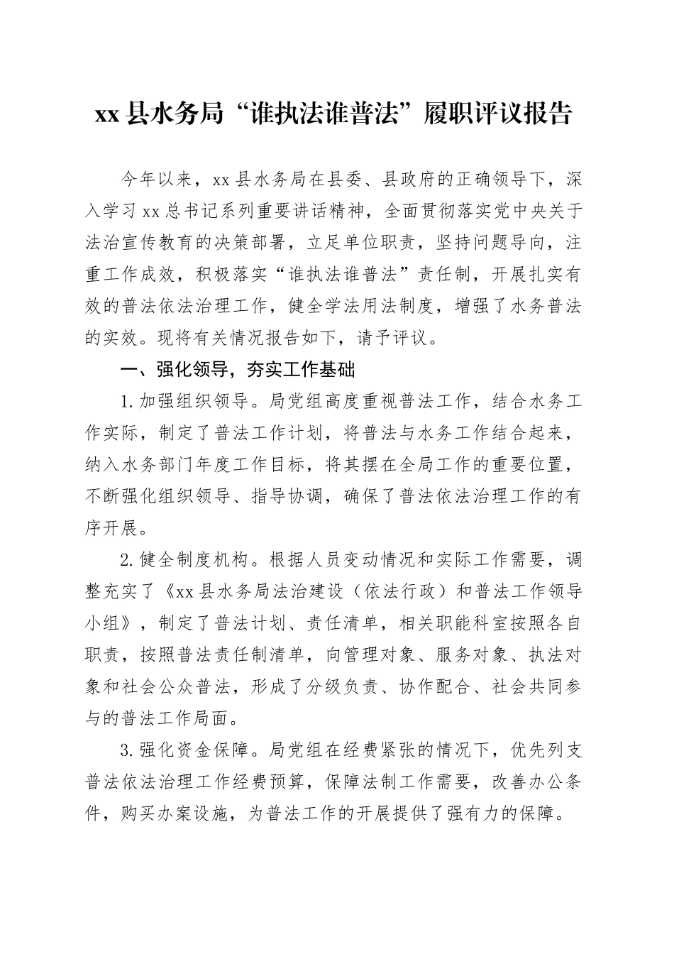 xx县水务局“谁执法谁普法”履职评议报告_第1页