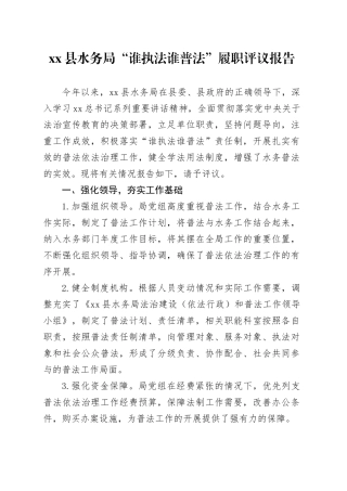 xx县水务局“谁执法谁普法”履职评议报告