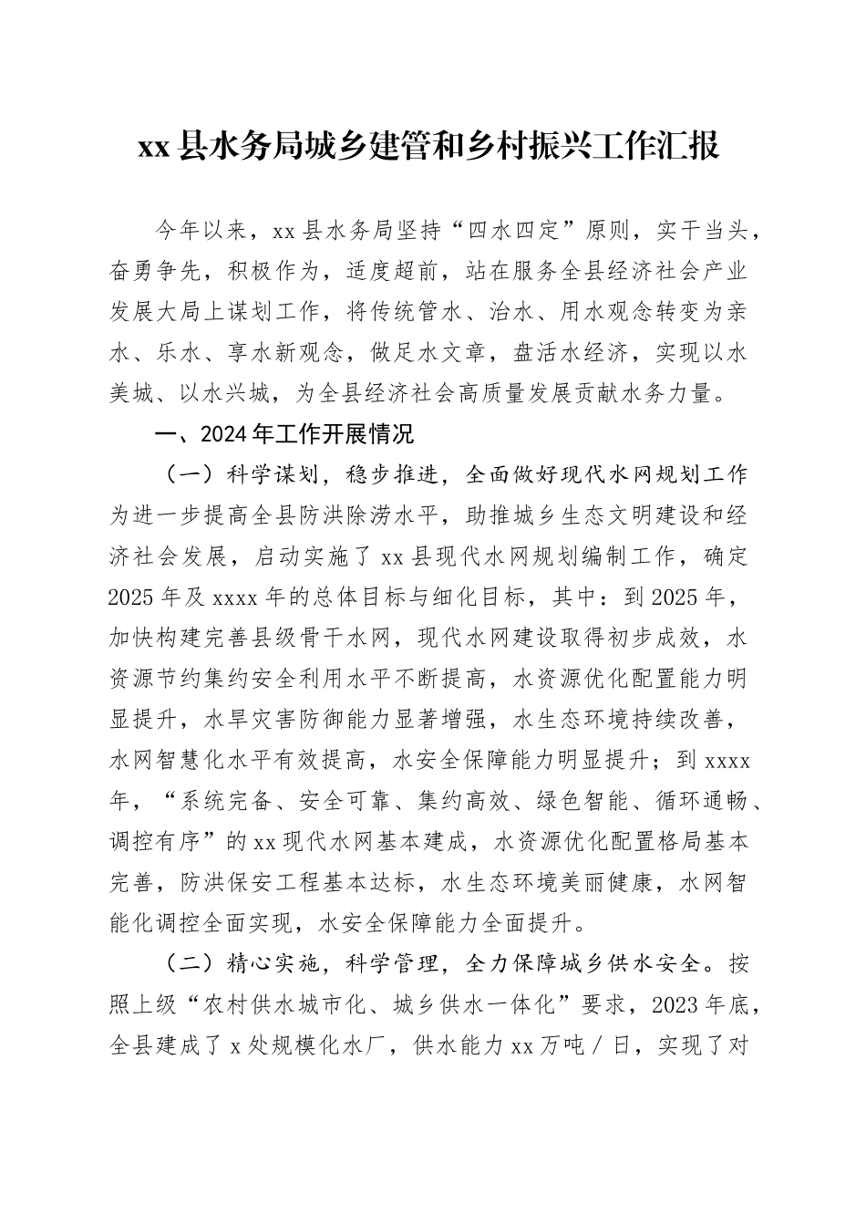 xx县水务局城乡建管和乡村振兴工作汇报_第1页