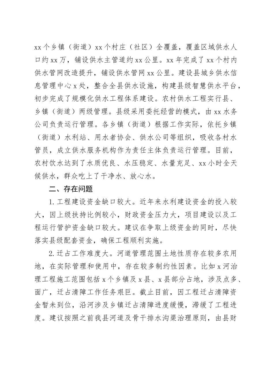 xx县水务局城乡建管和乡村振兴工作汇报_第2页