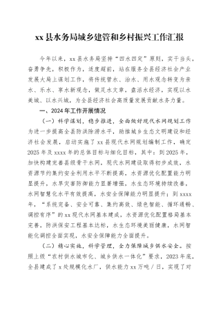 xx县水务局城乡建管和乡村振兴工作汇报