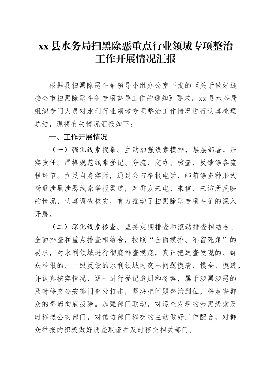 xx县水务局扫黑除恶重点行业领域专项整治工作开展情况汇报_第1页