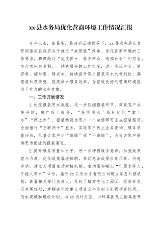 xx县水务局优化营商环境工作情况汇报