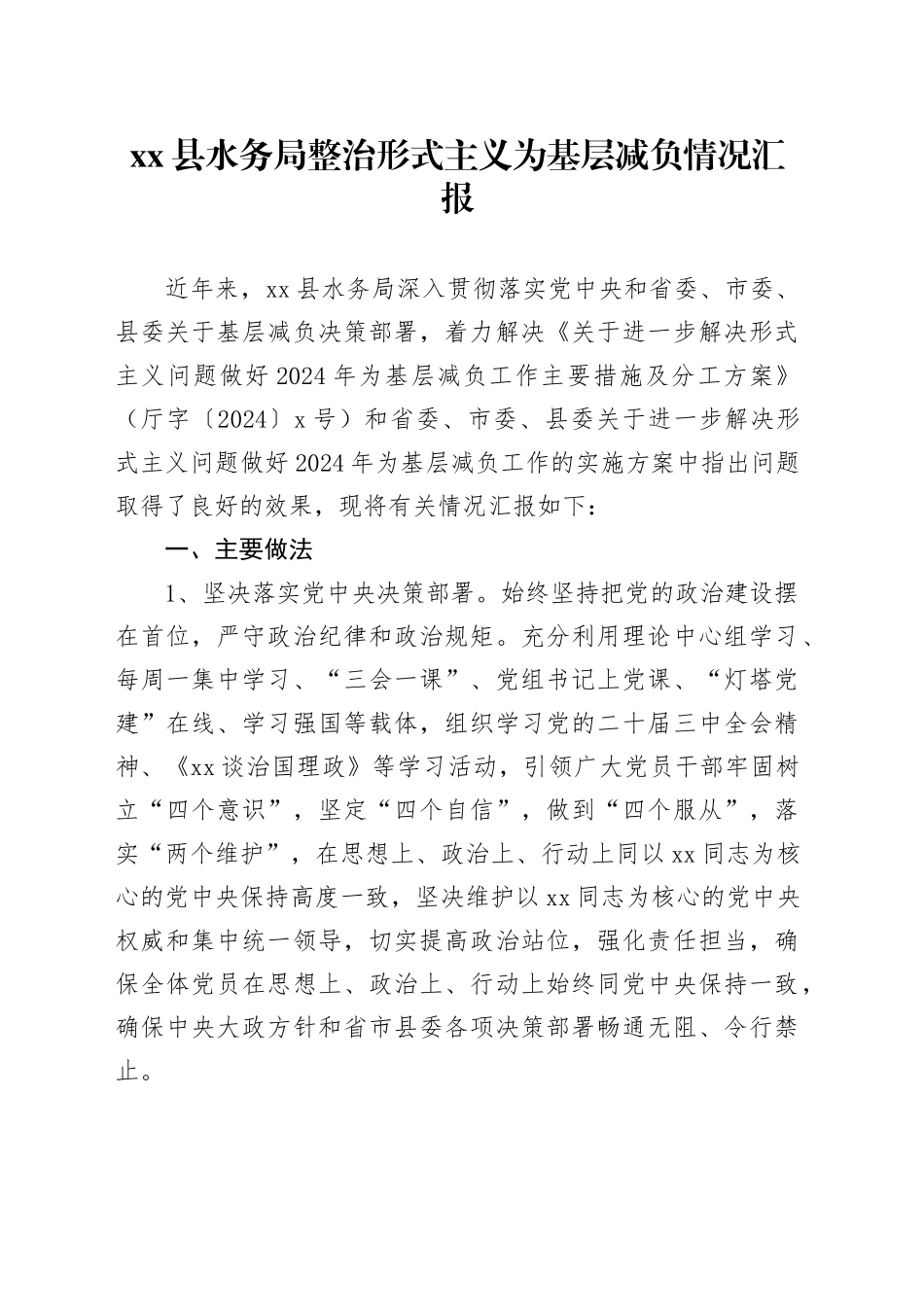 xx县水务局整治形式主义为基层减负情况汇报_第1页