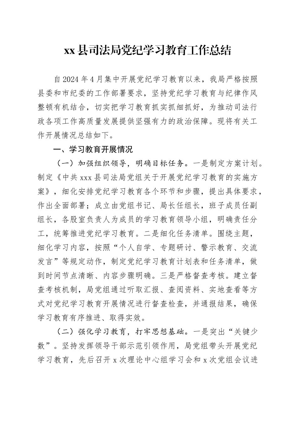 xx县司法局党纪学习教育工作总结_第1页