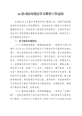 xx县司法局党纪学习教育工作总结