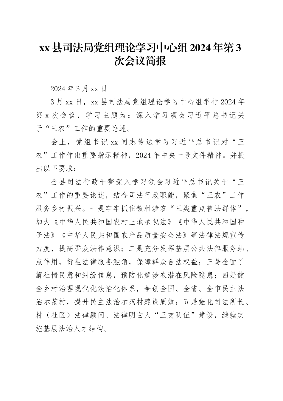 xx县司法局党组理论学习中心组2024年第3次会议简报_第1页