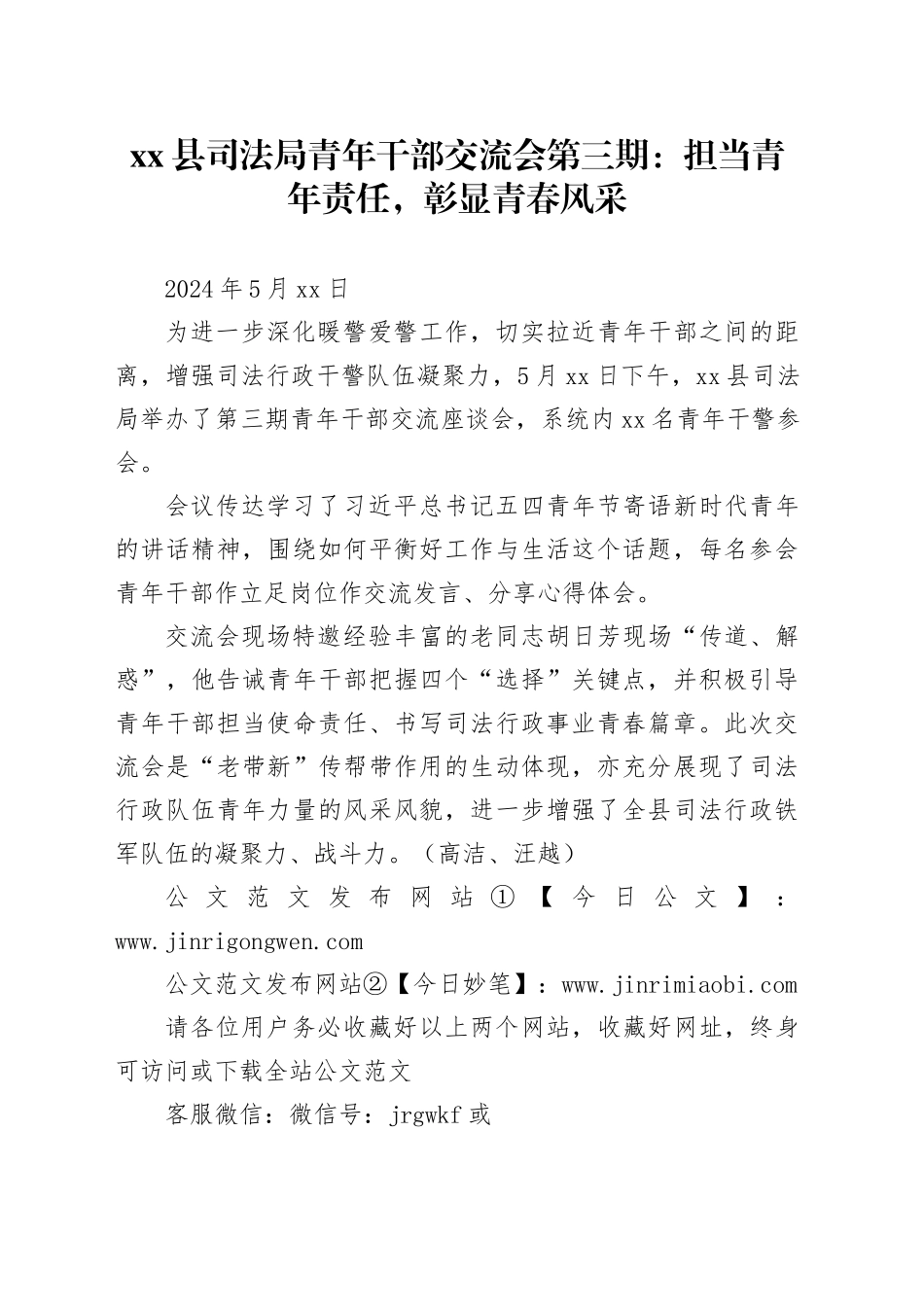 xx县司法局青年干部交流会第三期：担当青年责任，彰显青春风采_第1页
