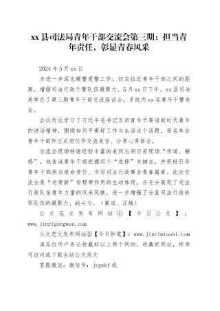xx县司法局青年干部交流会第三期：担当青年责任，彰显青春风采