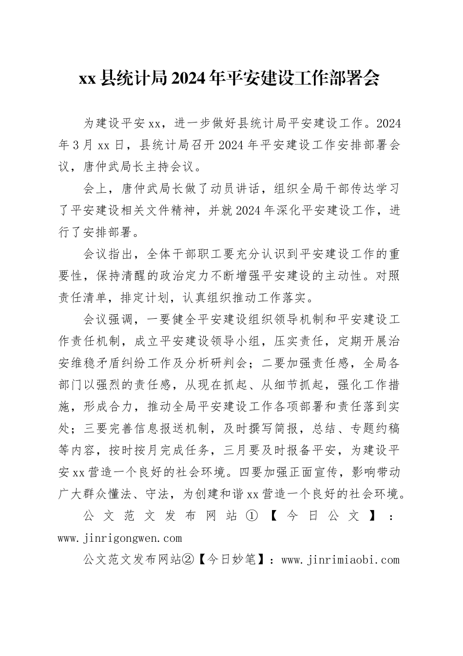 xx县统计局 2024年平安建设工作部署会_第1页