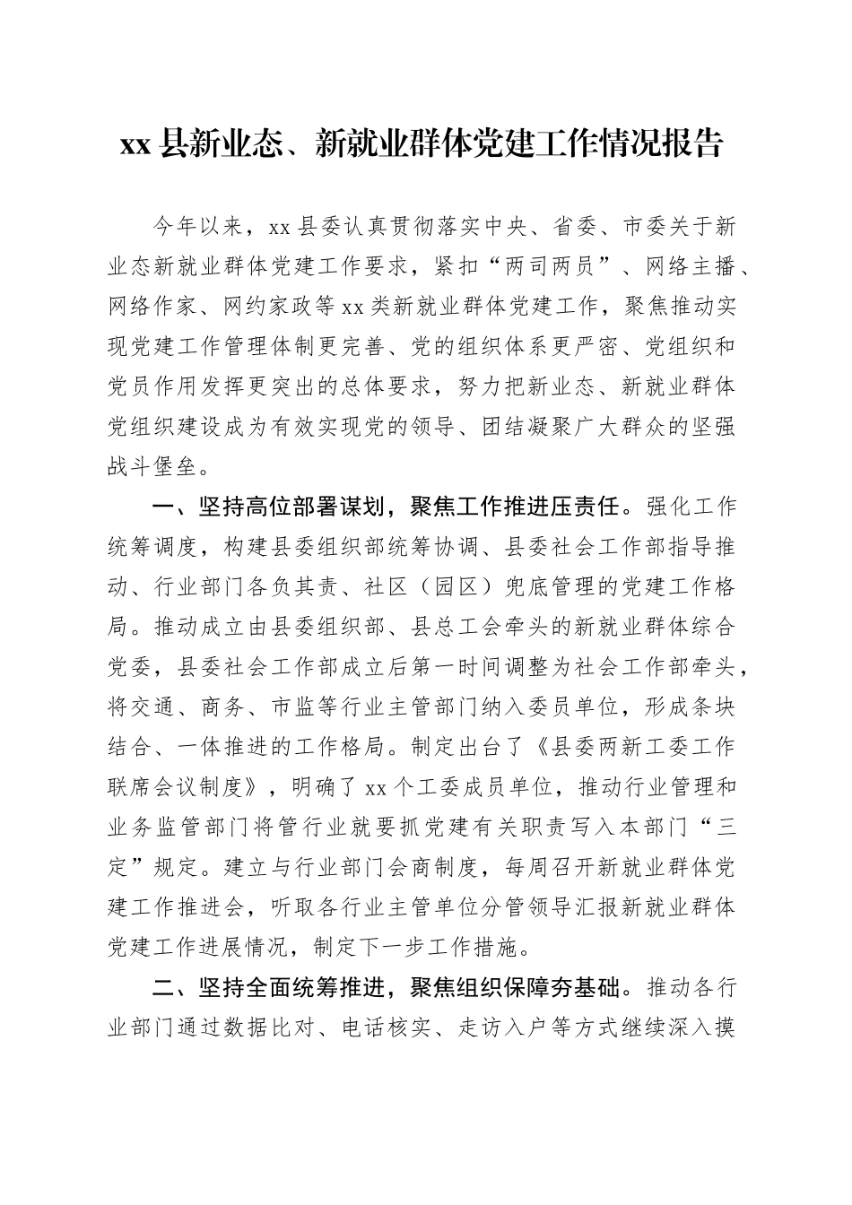 xx县新业态、新就业群体党建工作情况报告_第1页