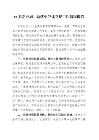 xx县新业态、新就业群体党建工作情况报告
