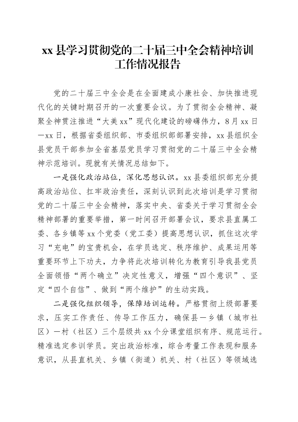 xx县学习贯彻党的二十届三中全会精神培训工作情况报告_第1页